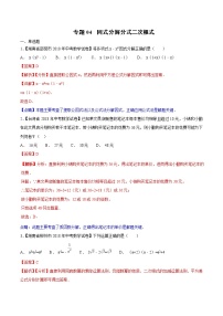 【专项练习】中考数学试题分专题训练 专题1.4 因式分解分式二次根式（第02期）（教师版含解析）