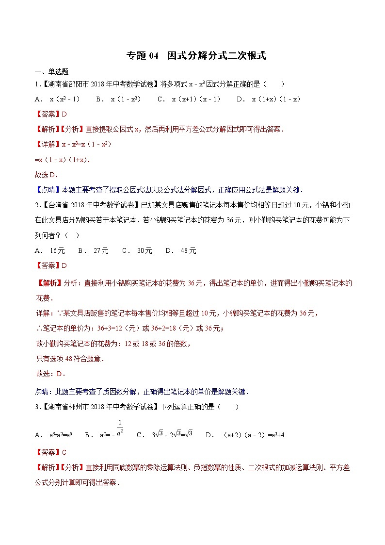 【专项练习】中考数学试题分专题训练 专题1.4 因式分解分式二次根式（第02期）（教师版含解析）第1页