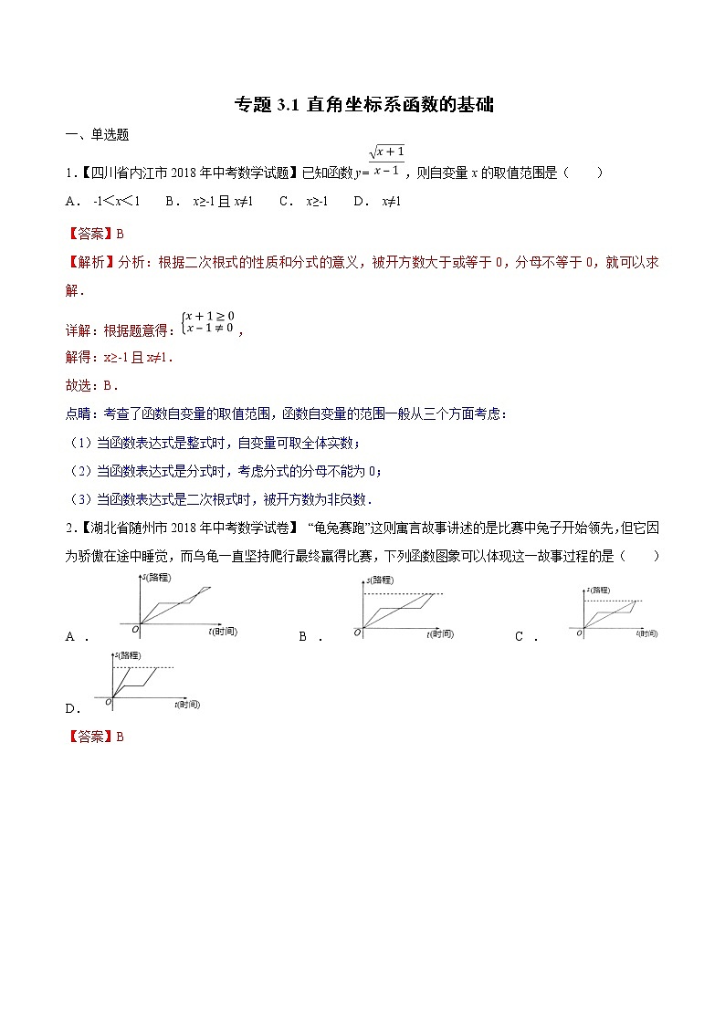 【专项练习】中考数学试题分专题训练 专题3.1 直角坐标系函数的基础（第02期）（教师版含解析）第1页