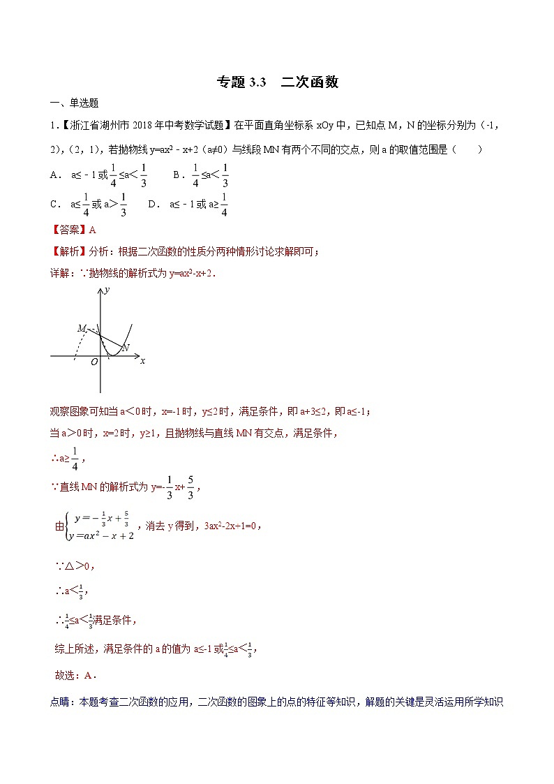 【专项练习】中考数学试题分专题训练 专题3.3 二次函数（第02期）（教师版含解析）第1页