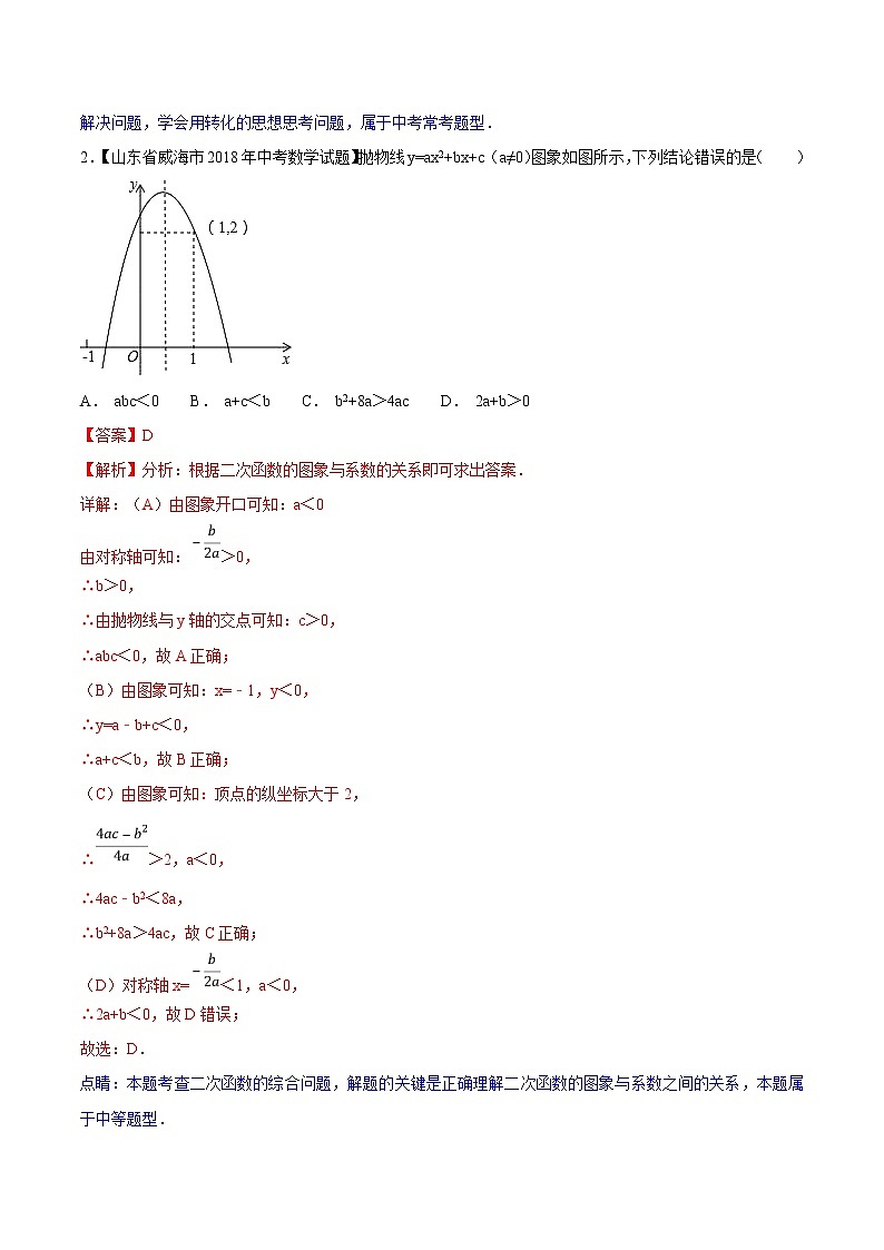 【专项练习】中考数学试题分专题训练 专题3.3 二次函数（第02期）（教师版含解析）第2页