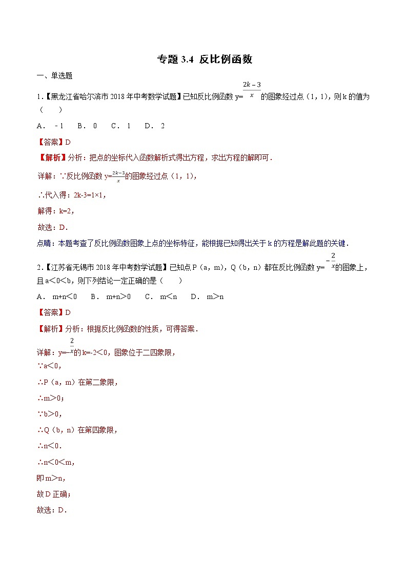 【专项练习】中考数学试题分专题训练 专题3.4 反比例函数（第02期）（教师版含解析）第1页