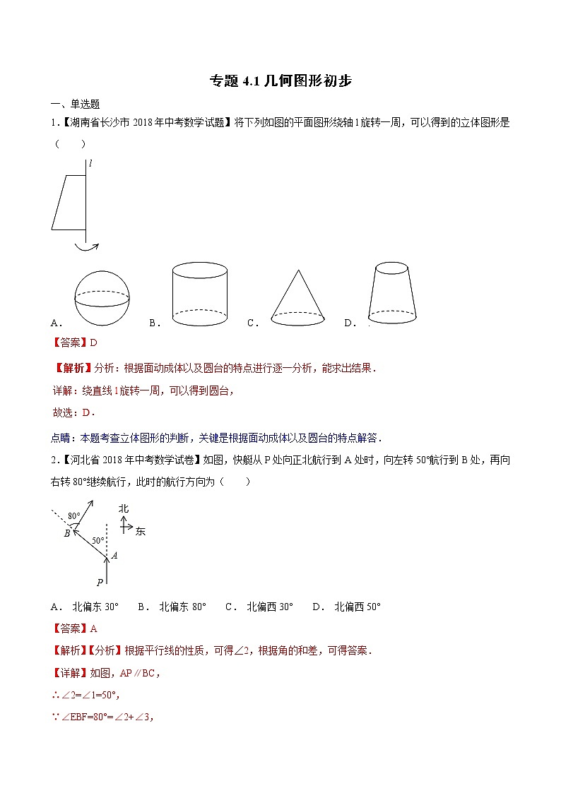 【专项练习】中考数学试题分专题训练 专题4.1 几何图形初步（第02期）（教师版含解析）第1页
