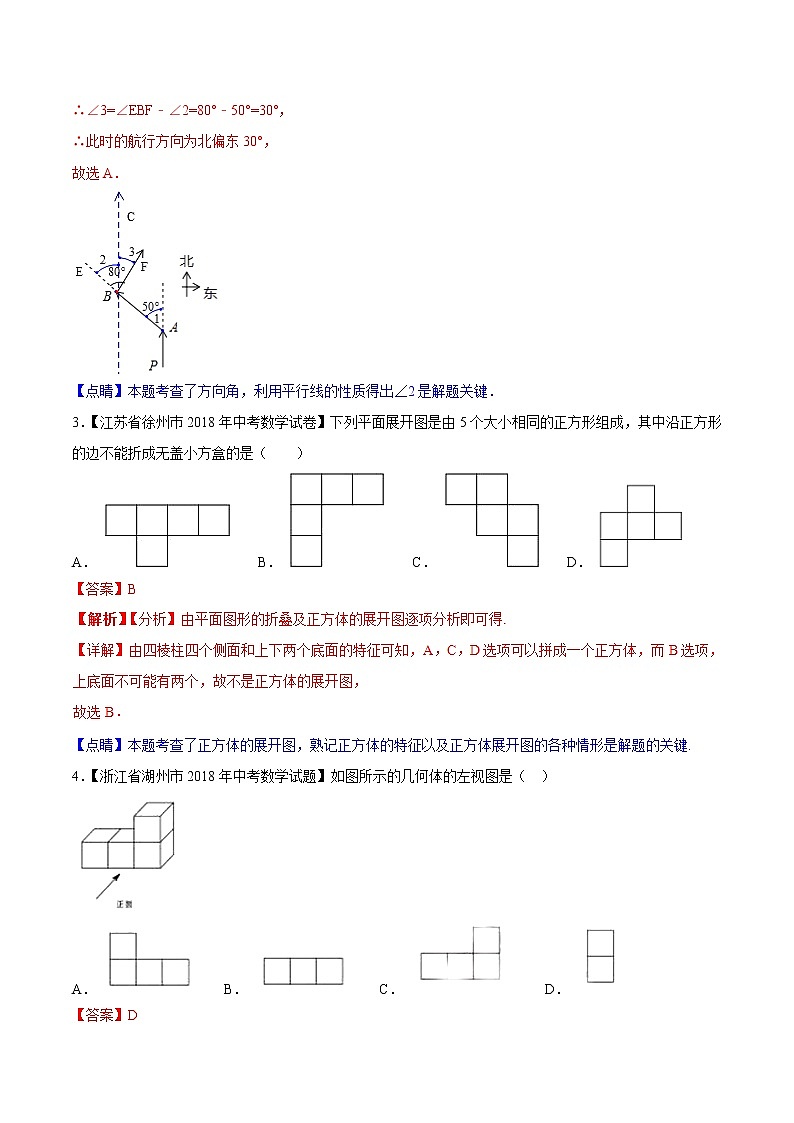 【专项练习】中考数学试题分专题训练 专题4.1 几何图形初步（第02期）（教师版含解析）第2页