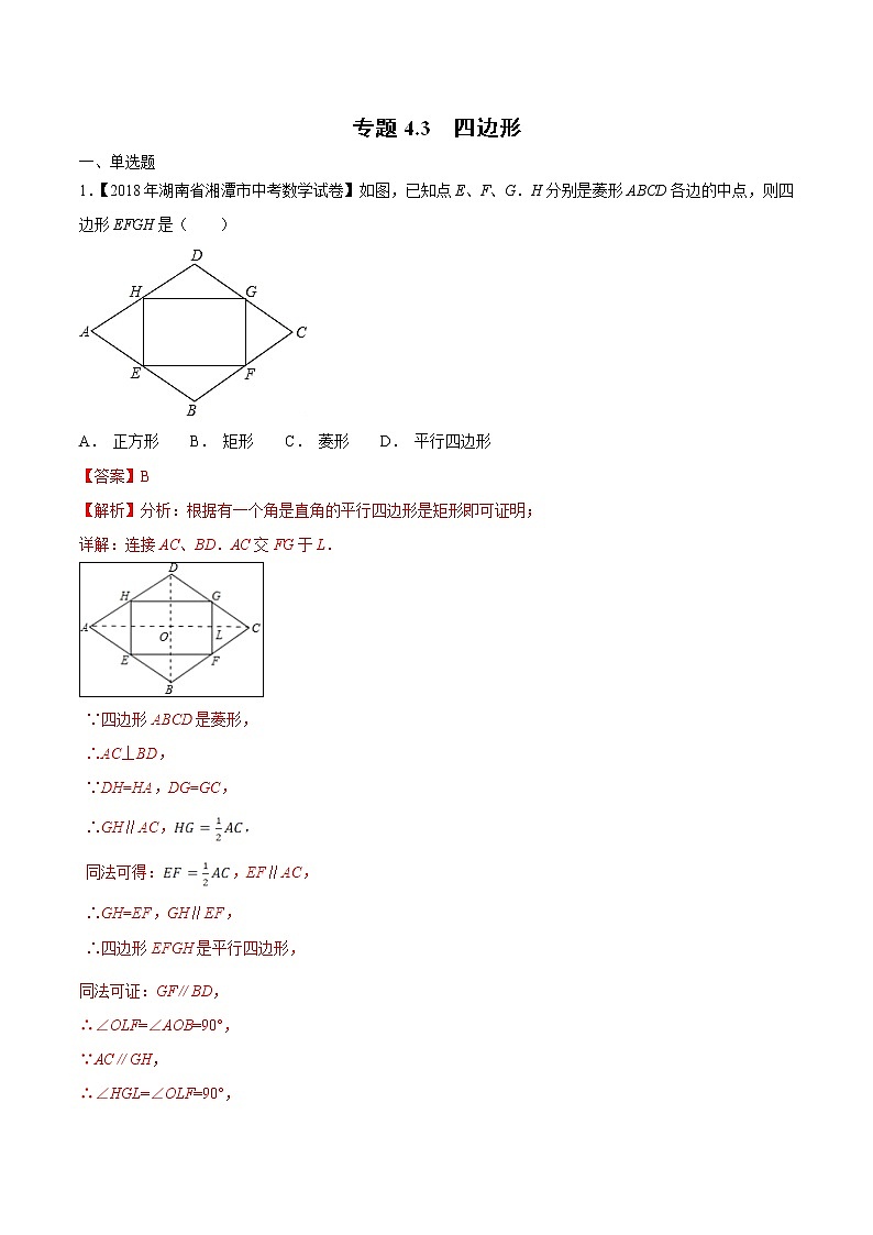 【专项练习】中考数学试题分专题训练 专题4.3 四边形 （第02期）（教师版含解析）第1页