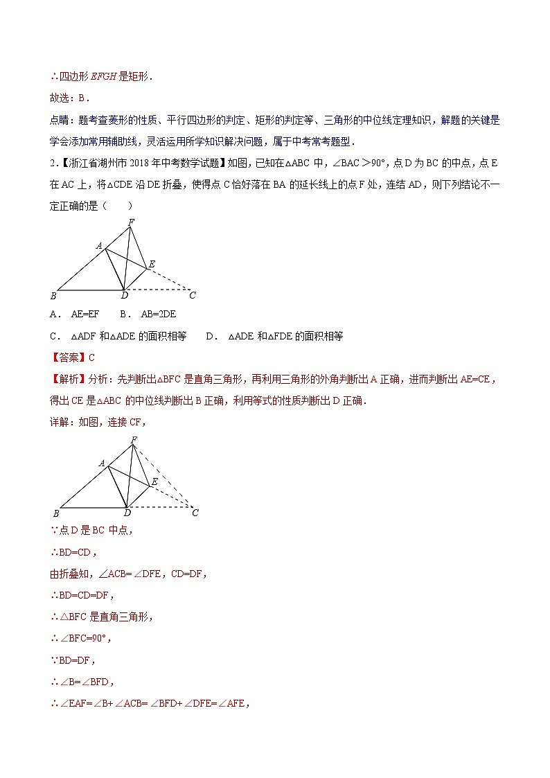 【专项练习】中考数学试题分专题训练 专题4.3 四边形 （第02期）（教师版含解析）第2页