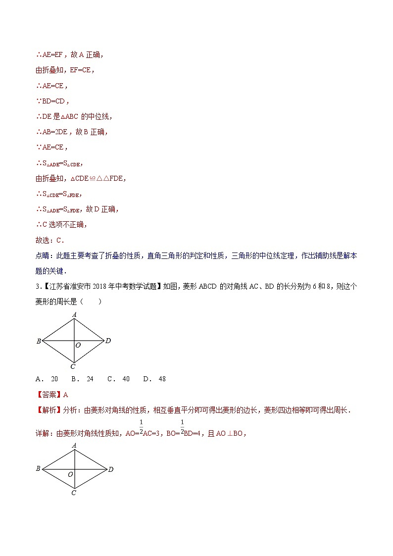 【专项练习】中考数学试题分专题训练 专题4.3 四边形 （第02期）（教师版含解析）第3页