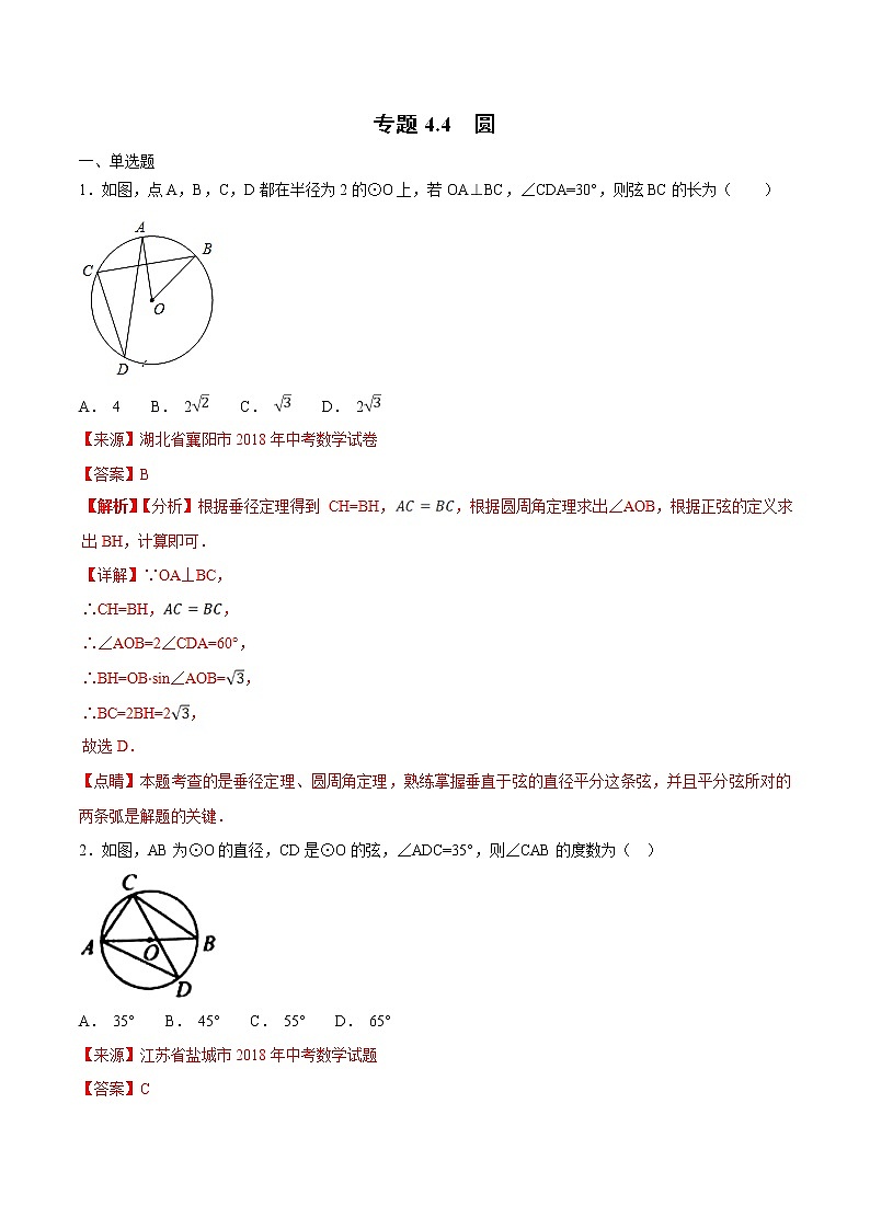 【专项练习】中考数学试题分专题训练 专题4.4 圆（第02期）（教师版含解析）第1页