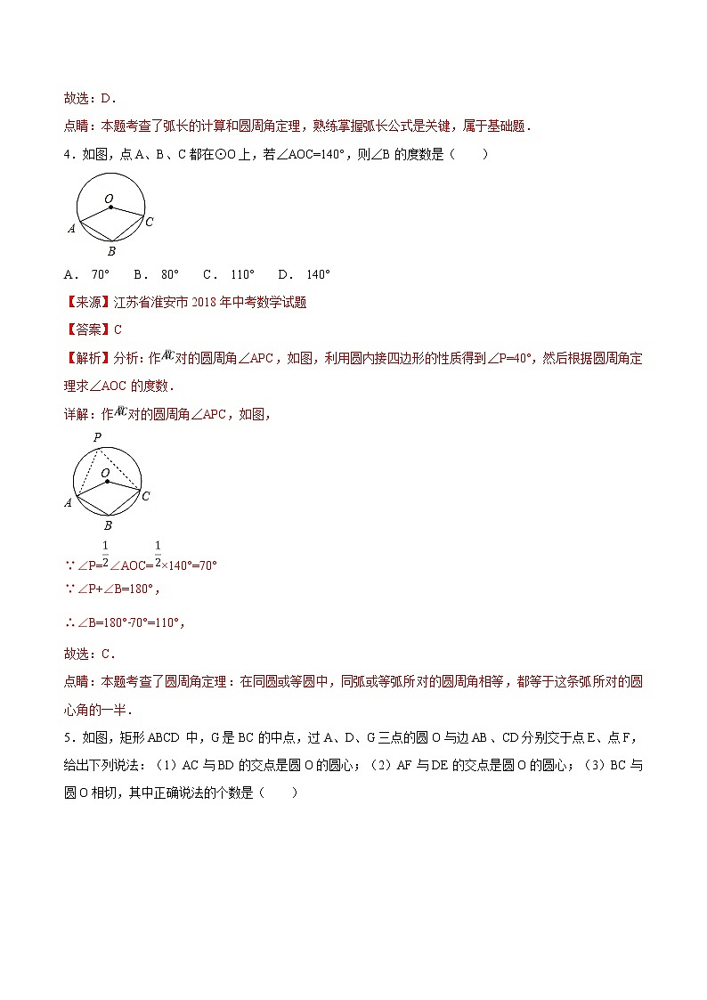 【专项练习】中考数学试题分专题训练 专题4.4 圆（第02期）（教师版含解析）第3页