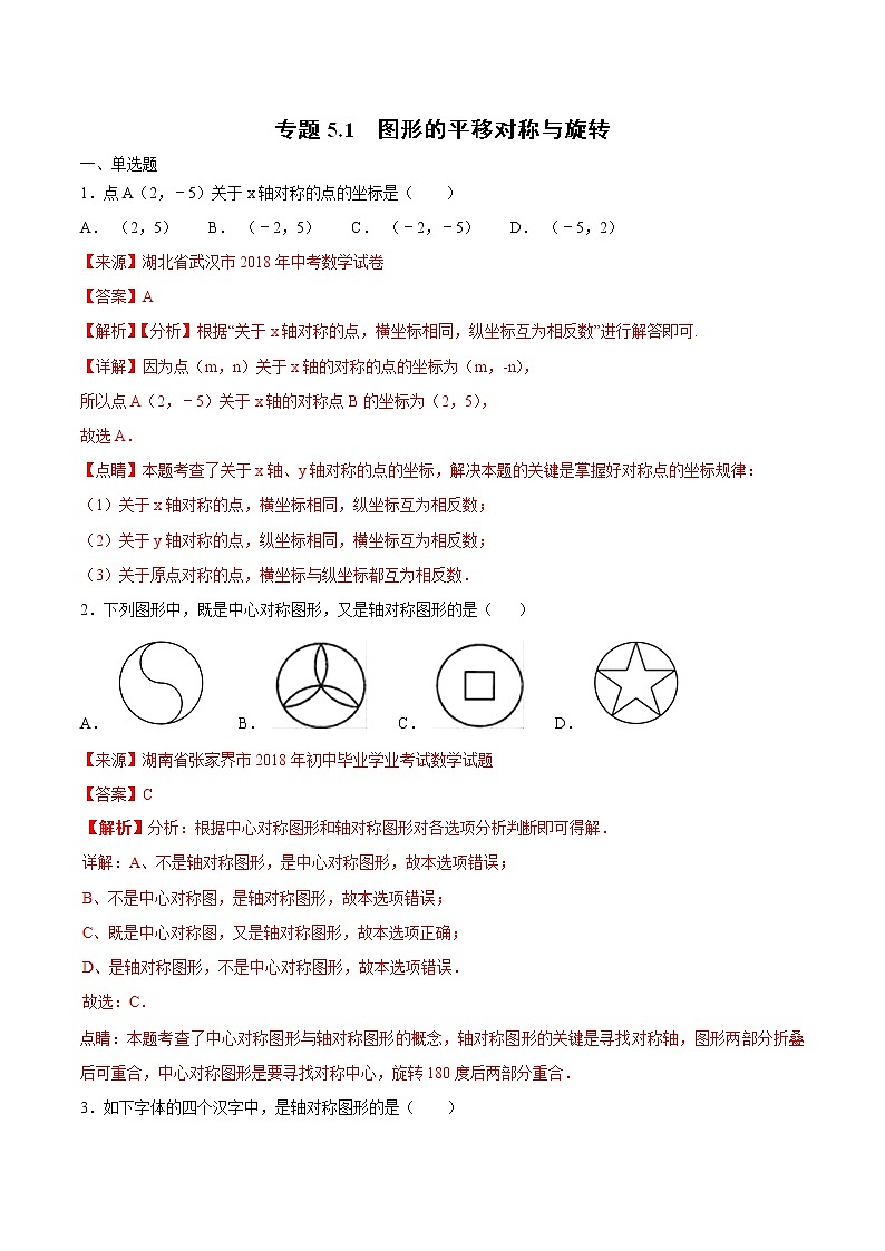 【专项练习】中考数学试题分专题训练 专题5.1 图形的平移对称与旋转（第02期）（教师版含解析）第1页