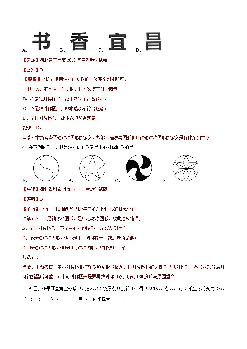 【专项练习】中考数学试题分专题训练 专题5.1 图形的平移对称与旋转（第02期）（教师版含解析）第2页