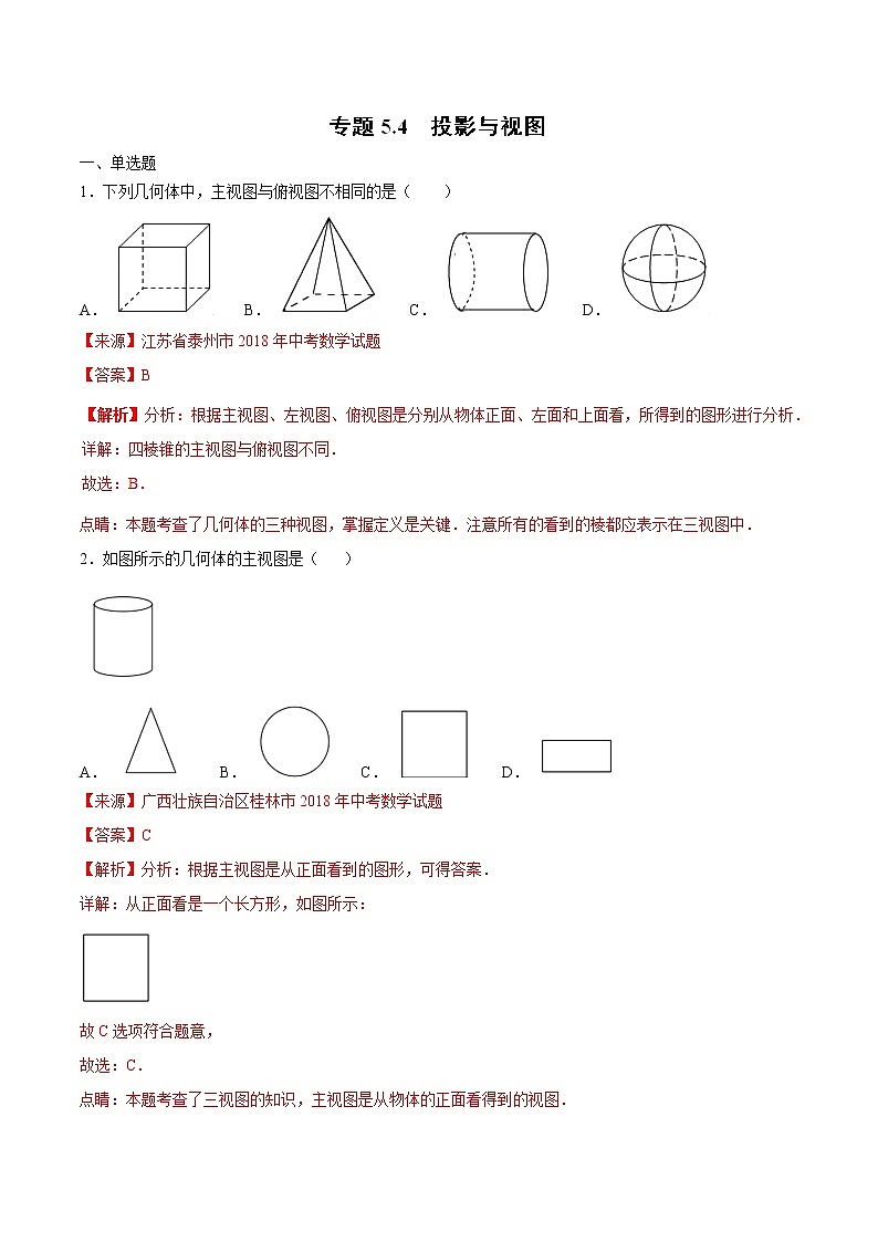【专项练习】中考数学试题分专题训练 专题5.4 投影与视图（第02期）（教师版含解析）第1页