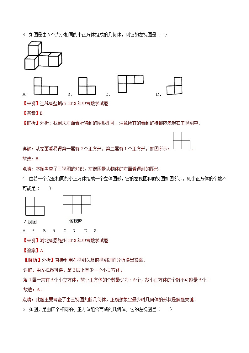 【专项练习】中考数学试题分专题训练 专题5.4 投影与视图（第02期）（教师版含解析）第2页
