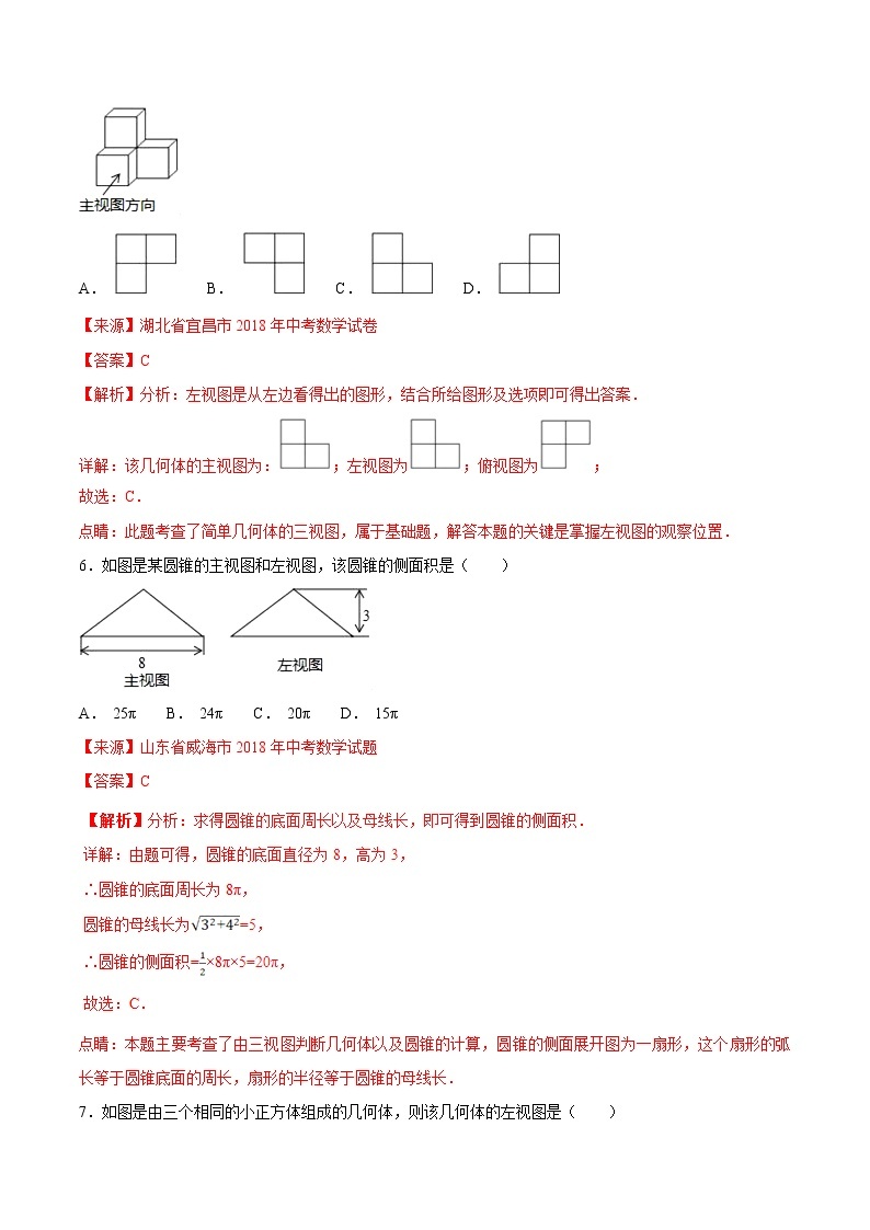 【专项练习】中考数学试题分专题训练 专题5.4 投影与视图（第02期）（教师版含解析）03