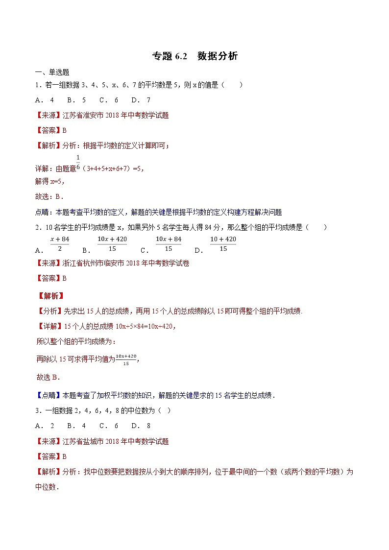 【专项练习】中考数学试题分专题训练 专题6.2 数据分析（第02期）（教师版含解析）第1页