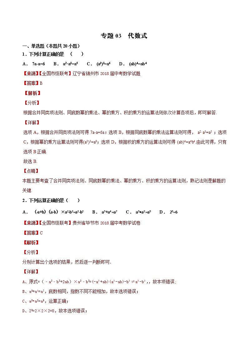 【专项练习】中考数学试题分专题训练 专题1.3 代数式（第03期）（教师版含解析）第1页