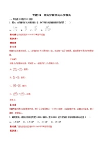 【专项练习】中考数学试题分专题训练 专题1.4 因式分解分式二次根式（第03期）（教师版含解析）