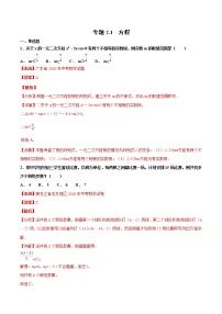 【专项练习】中考数学试题分专题训练 专题2.1 方程（第03期）（教师版含解析）