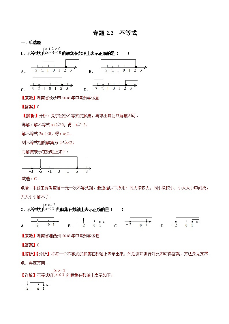 【专项练习】中考数学试题分专题训练 专题2.2 不等式（第03期）（教师版含解析）第1页