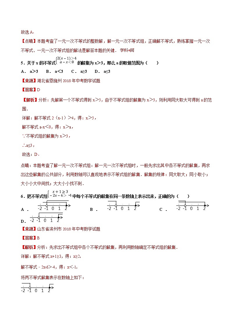 【专项练习】中考数学试题分专题训练 专题2.2 不等式（第03期）（教师版含解析）第3页