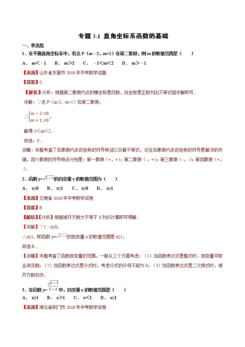 【专项练习】中考数学试题分专题训练 专题3.1 直角坐标系函数的基础（第03期）（教师版含解析）第1页