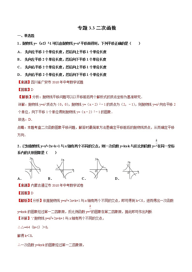 【专项练习】中考数学试题分专题训练 专题3.3 二次函数（第03期）（教师版含解析）第1页