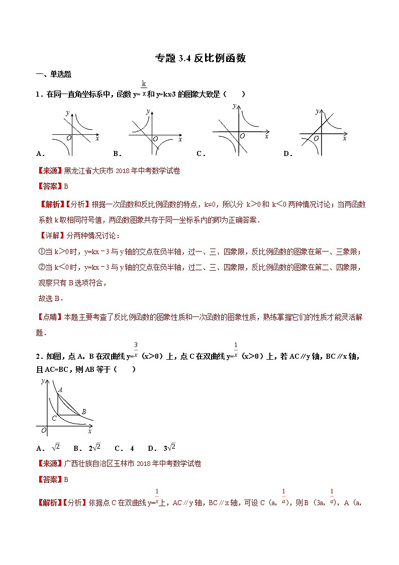 【专项练习】中考数学试题分专题训练 专题3.4 反比例函数（第03期）（教师版含解析）01
