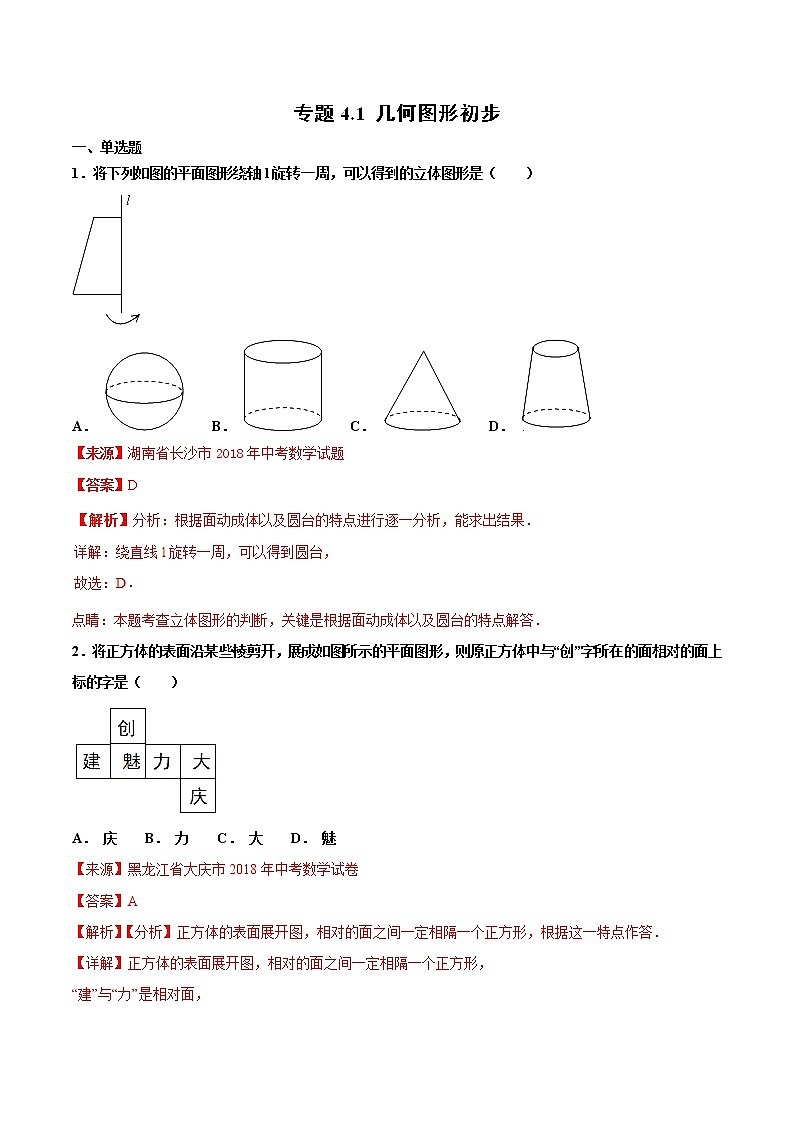 【专项练习】中考数学试题分专题训练 专题4.1 几何图形初步（第03期）（教师版含解析）第1页
