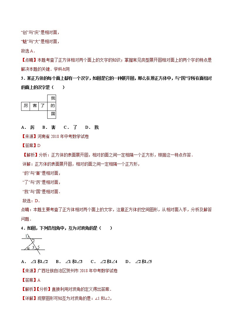 【专项练习】中考数学试题分专题训练 专题4.1 几何图形初步（第03期）（教师版含解析）第2页
