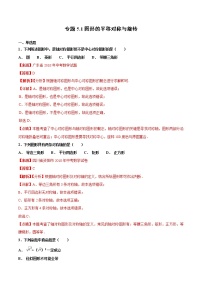 【专项练习】中考数学试题分专题训练 专题5.1 图形的平移对称与旋转（第03期）（教师版含解析）