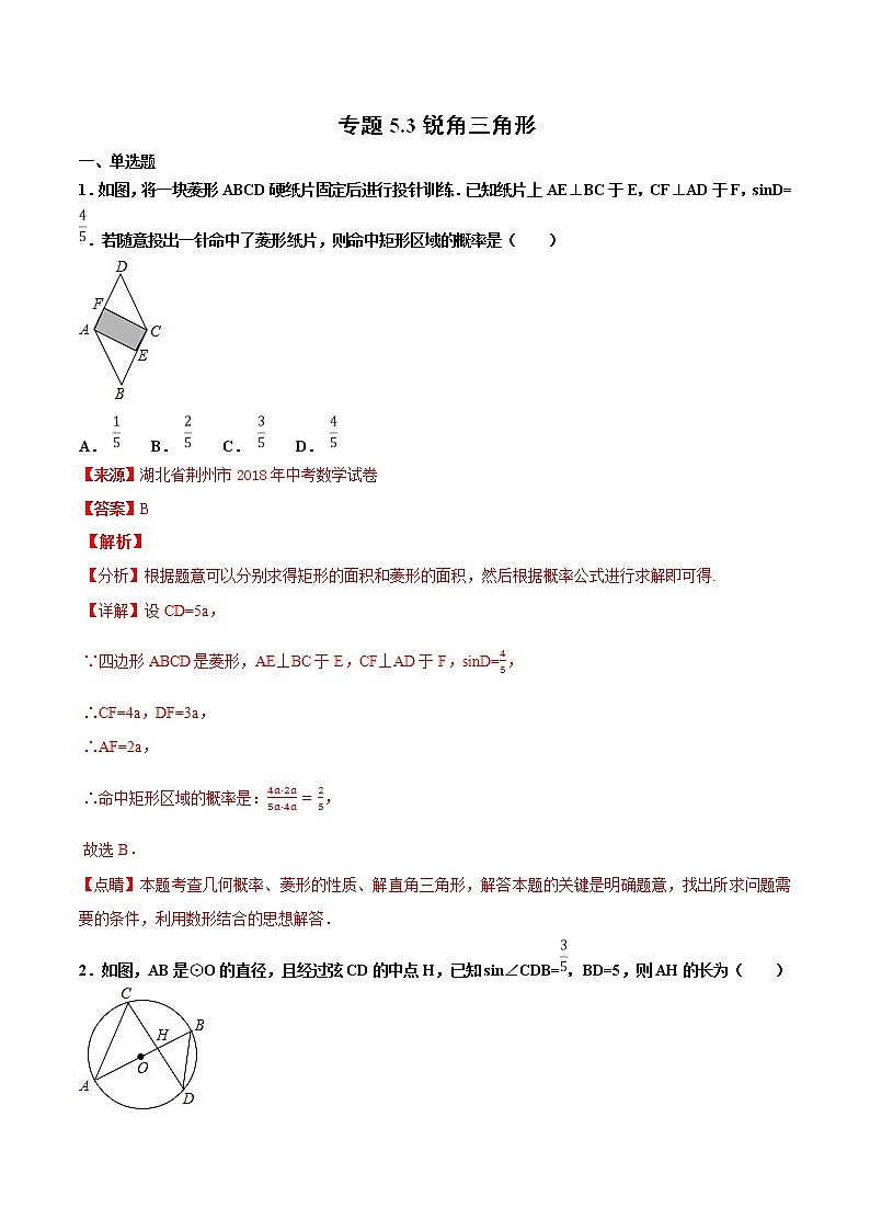【专项练习】中考数学试题分专题训练 专题5.3 锐角三角形（第03期）（教师版含解析）第1页