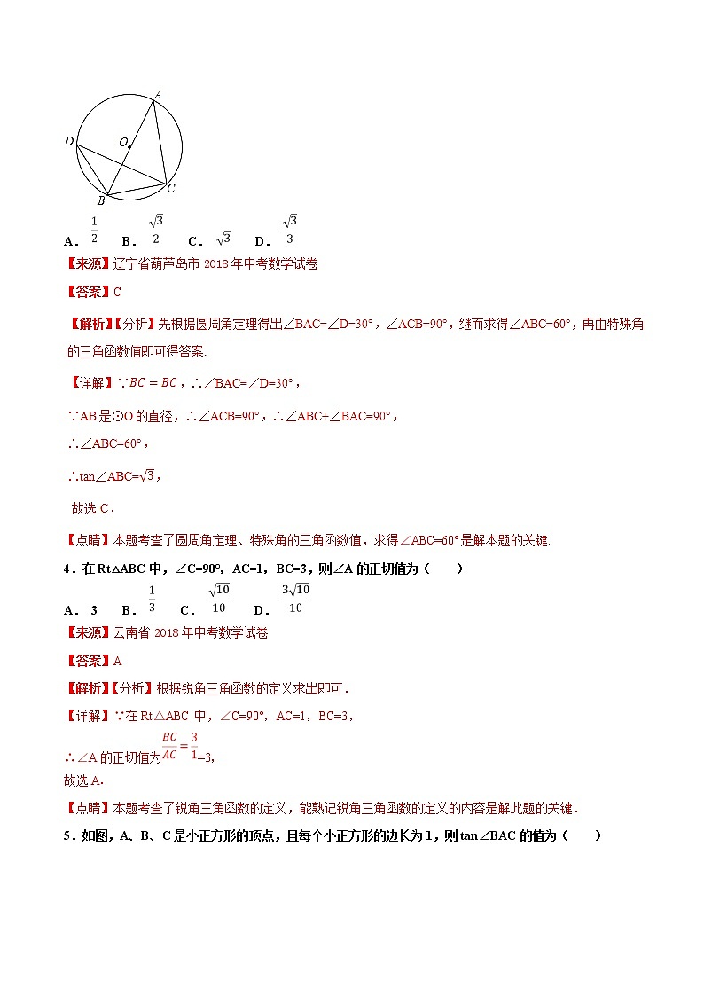 【专项练习】中考数学试题分专题训练 专题5.3 锐角三角形（第03期）（教师版含解析）第3页