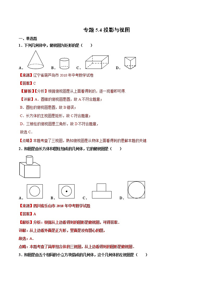 【专项练习】中考数学试题分专题训练 专题5.4 投影与视图（第03期）（教师版含解析）01
