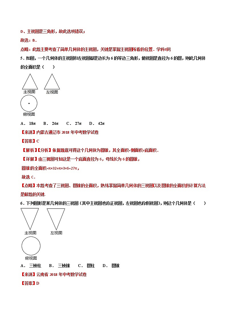 【专项练习】中考数学试题分专题训练 专题5.4 投影与视图（第03期）（教师版含解析）03