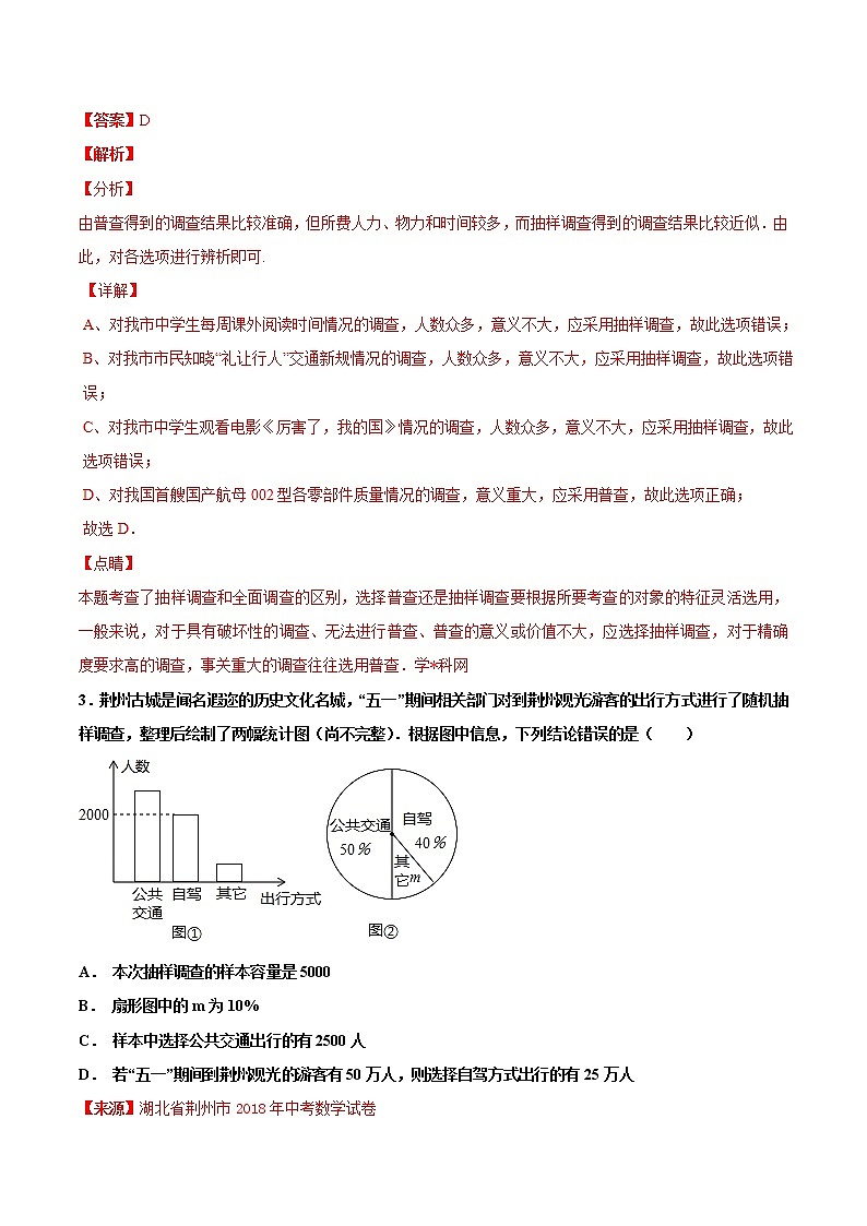 【专项练习】中考数学试题分专题训练 专题6.1 数据的收集与整理（第03期）（教师版含解析）第2页