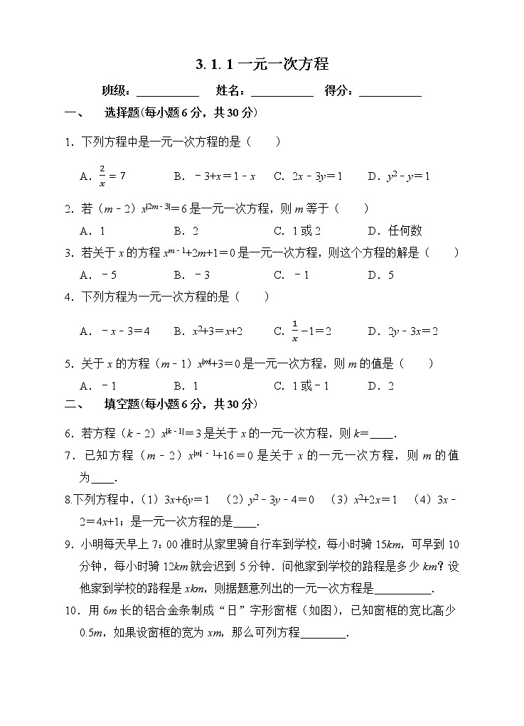 【精选备课】2021年秋数学七上人教版 3.1.1 一元一次方程（教案+课件+学案+练习）01