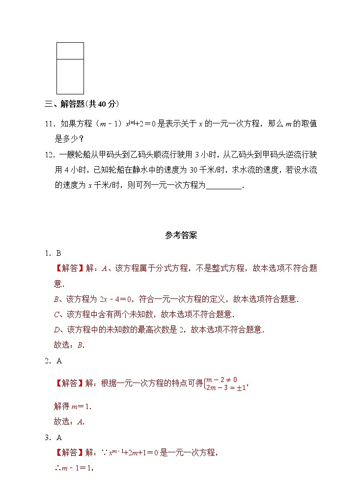 【精选备课】2021年秋数学七上人教版 3.1.1 一元一次方程（教案+课件+学案+练习）02