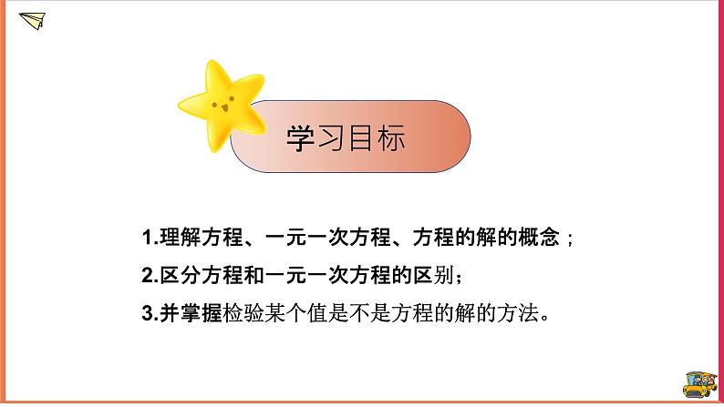 【精选备课】2021年秋数学七上人教版 3.1.1 一元一次方程（教案+课件+学案+练习）02