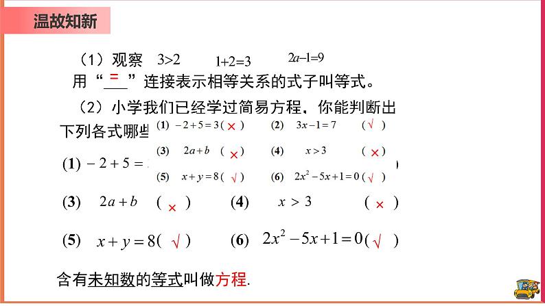 【精选备课】2021年秋数学七上人教版 3.1.1 一元一次方程（教案+课件+学案+练习）03