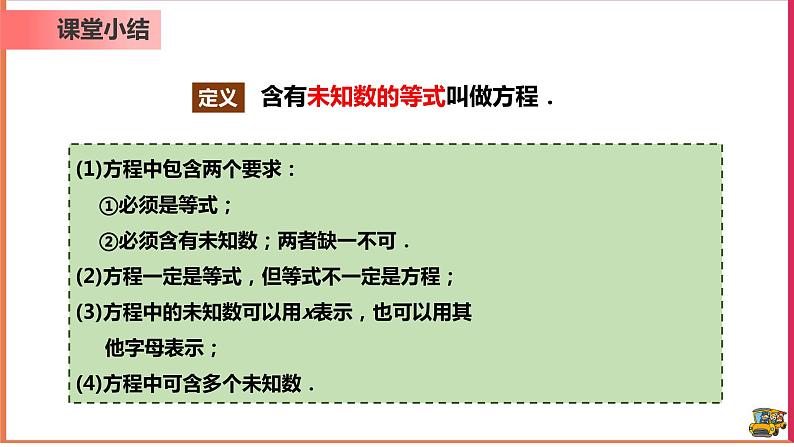 【精选备课】2021年秋数学七上人教版 3.1.1 一元一次方程（教案+课件+学案+练习）08