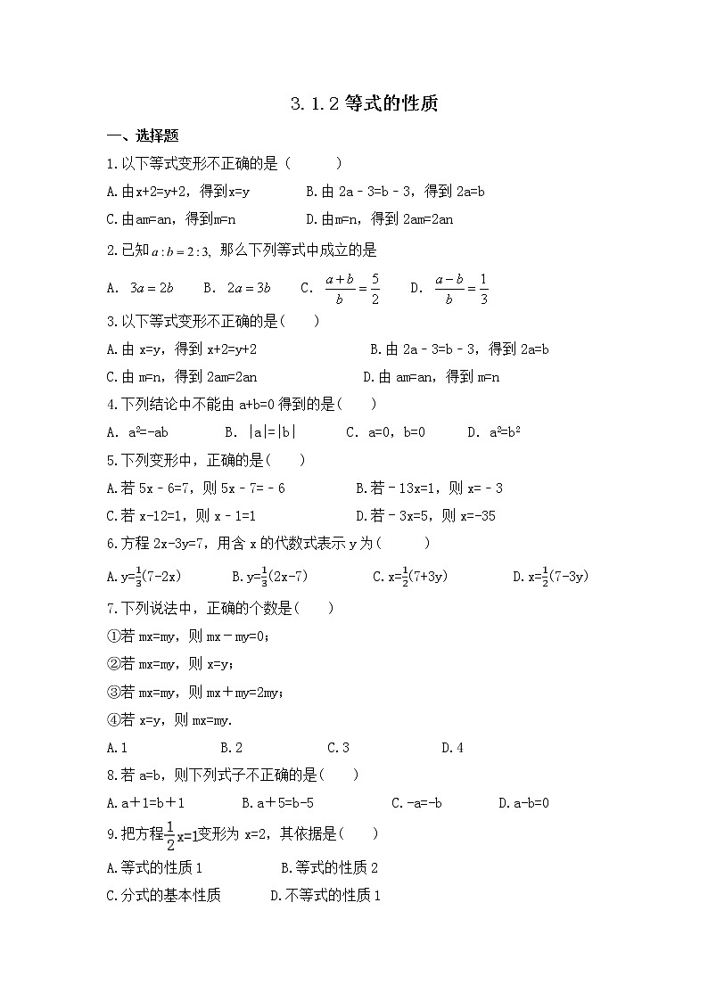 【精选备课】2021年秋数学七上人教版 3.1.2 等式的性质（教案+课件+学案+练习）01
