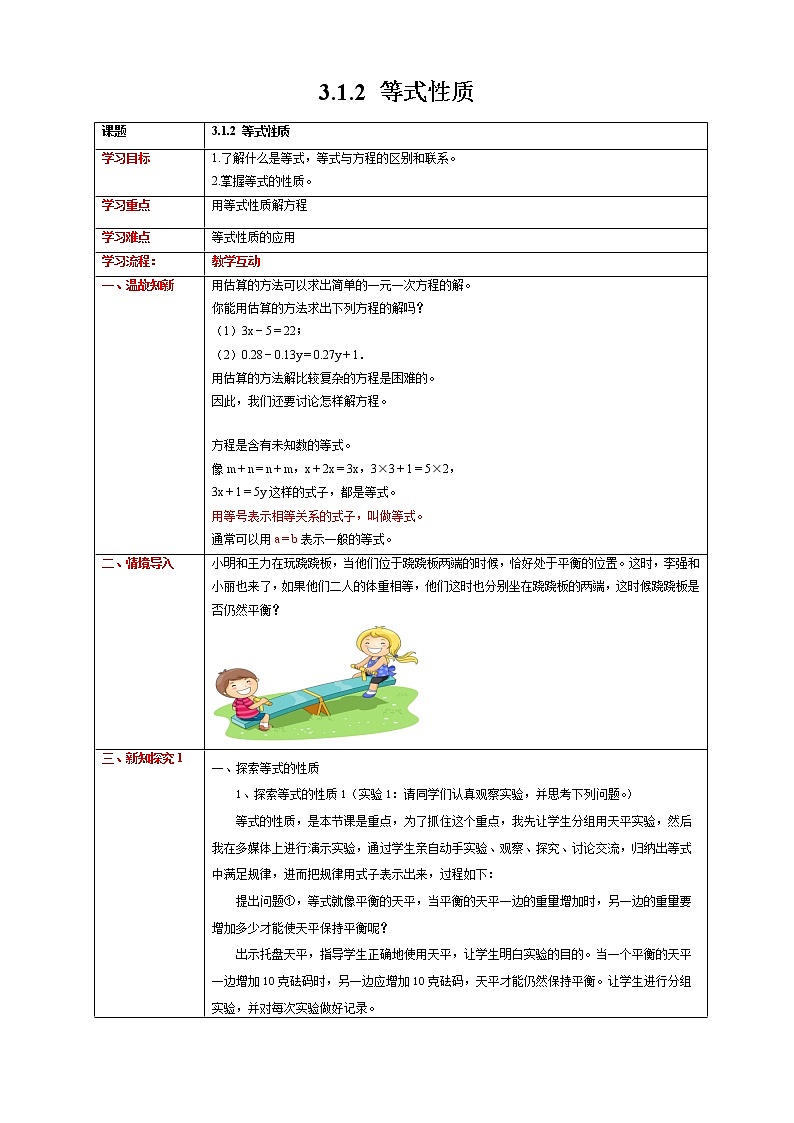 【精选备课】2021年秋数学七上人教版 3.1.2 等式的性质（教案+课件+学案+练习）01