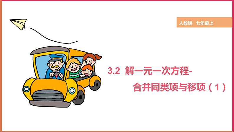 3.2 解一元一次方程——合并同类项与移项（1） 课件第1页