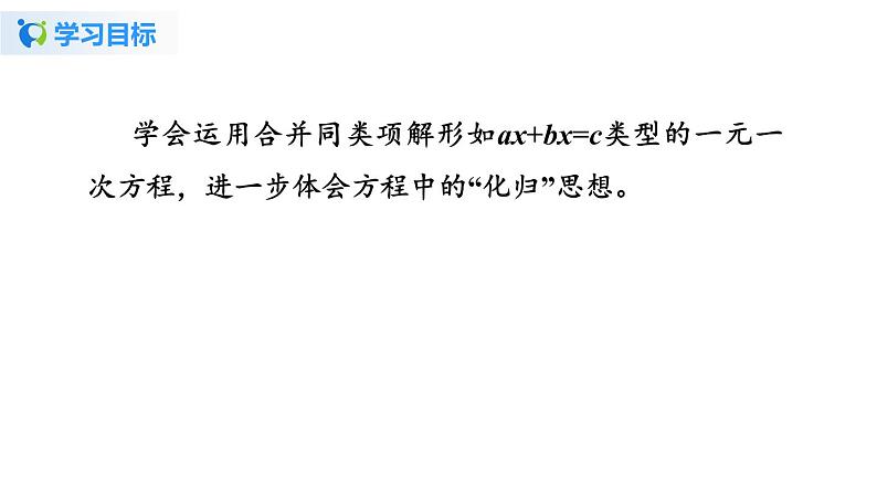 3.2 解一元一次方程——合并同类项与移项（1） 课件第3页