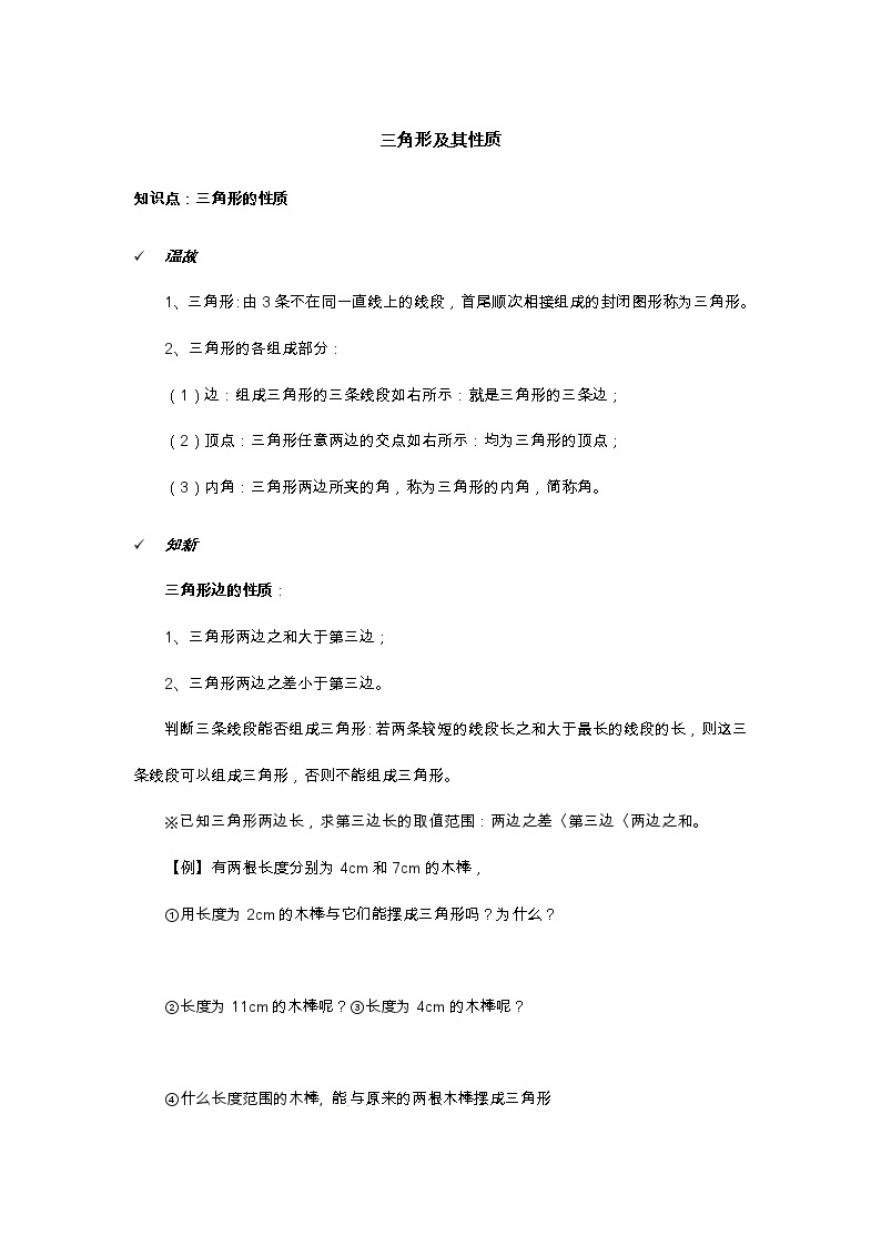 2021年北京版数学八年级上册 12.2三角形的性质 学案+同步练习（无答案)01