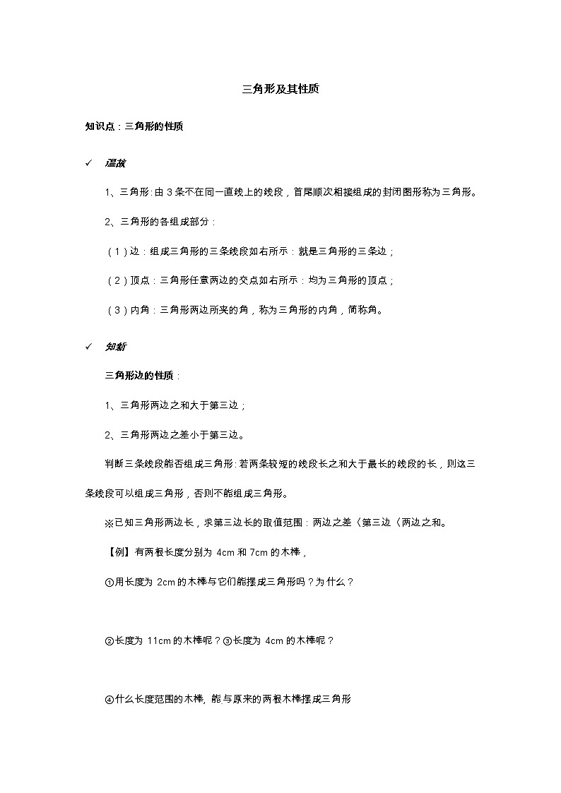 2021年北京版数学八年级上册 12.2三角形的性质 学案+同步练习（无答案)01