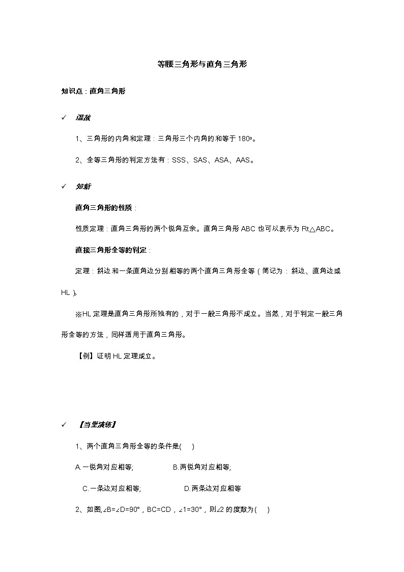 2021年北京版数学八年级上册 12.7直角三角形 学案+同步练习（无答案)第1页