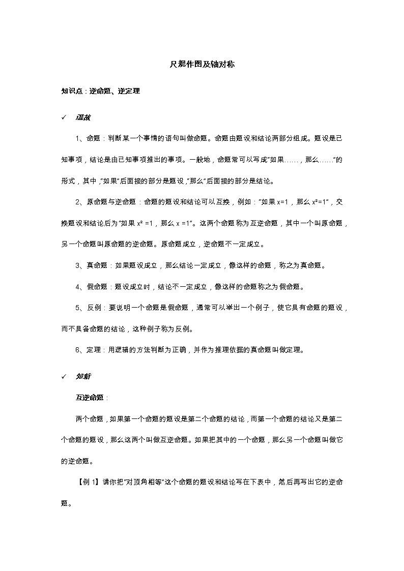 2021年北京版数学八年级上册 12.9逆命题、逆定理 学案+同步练习（无答案)01