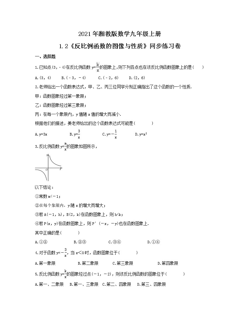2021年湘教版数学九年级上册1.2《反比例函数的图像与性质》同步练习卷（含答案）01