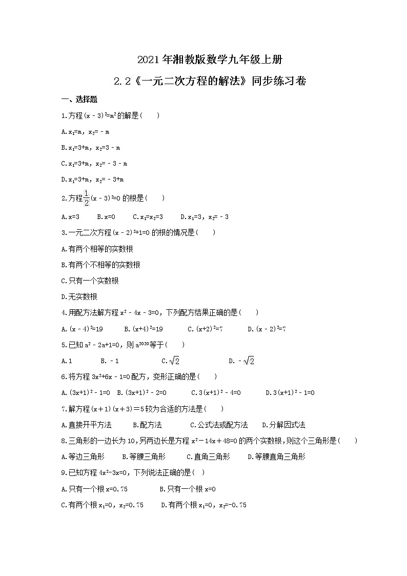 2021年湘教版数学九年级上册2.2《一元二次方程的解法》同步练习卷（含答案）01